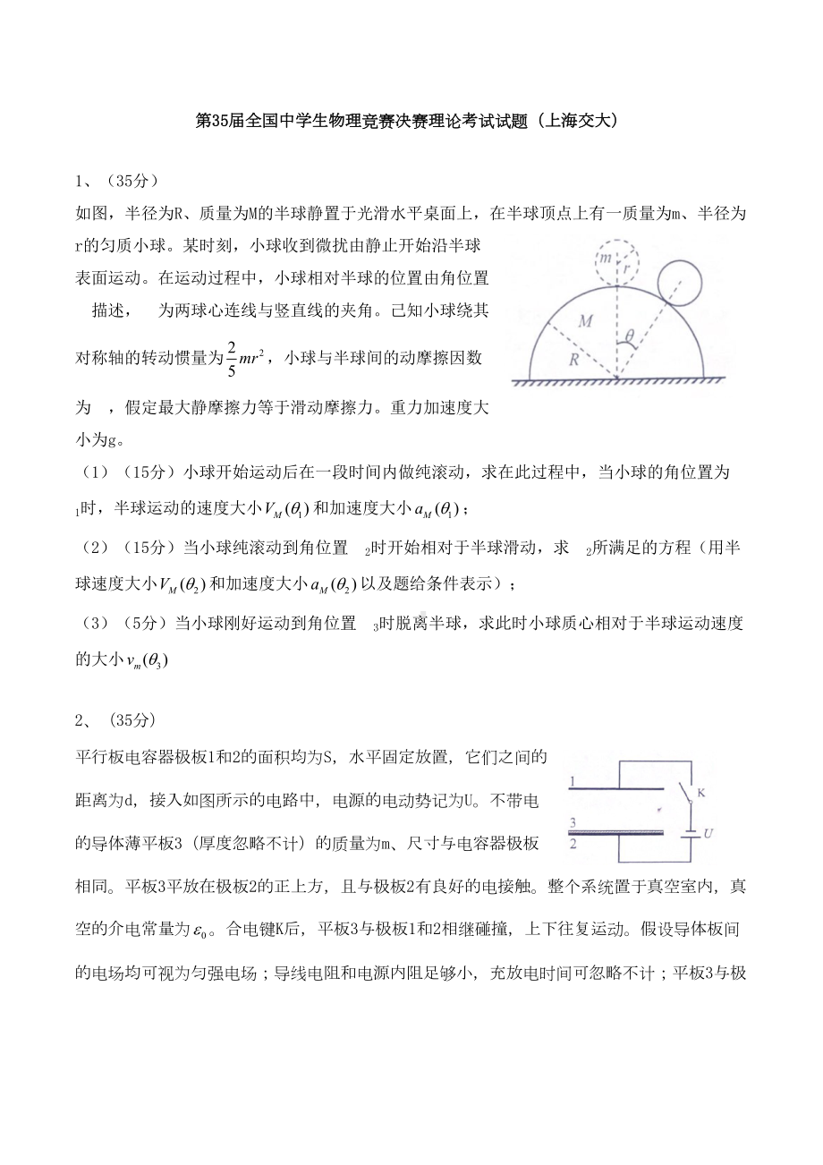 第35届全国重点中学生物理竞赛决赛试题.doc_第2页