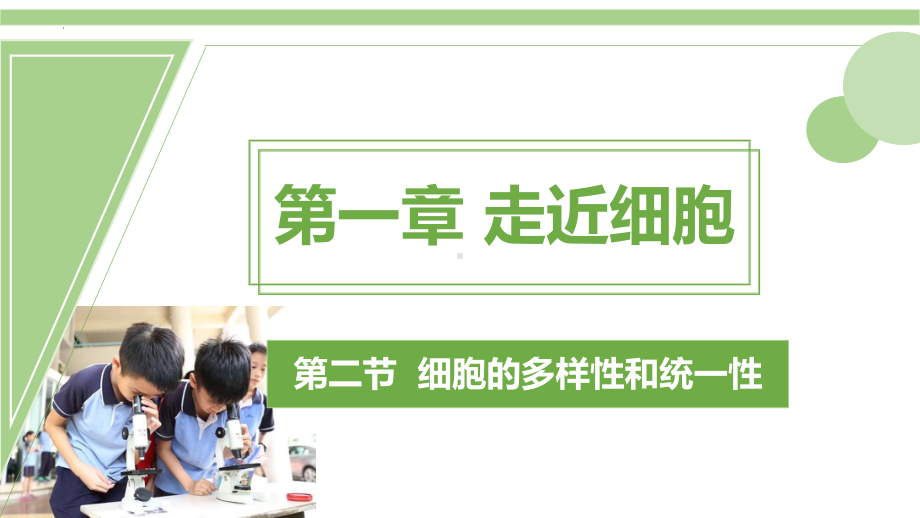 1.2 细胞的多样性和统一性ppt课件 -2023新人教版（2019）《高中生物》必修第一册.pptx_第1页