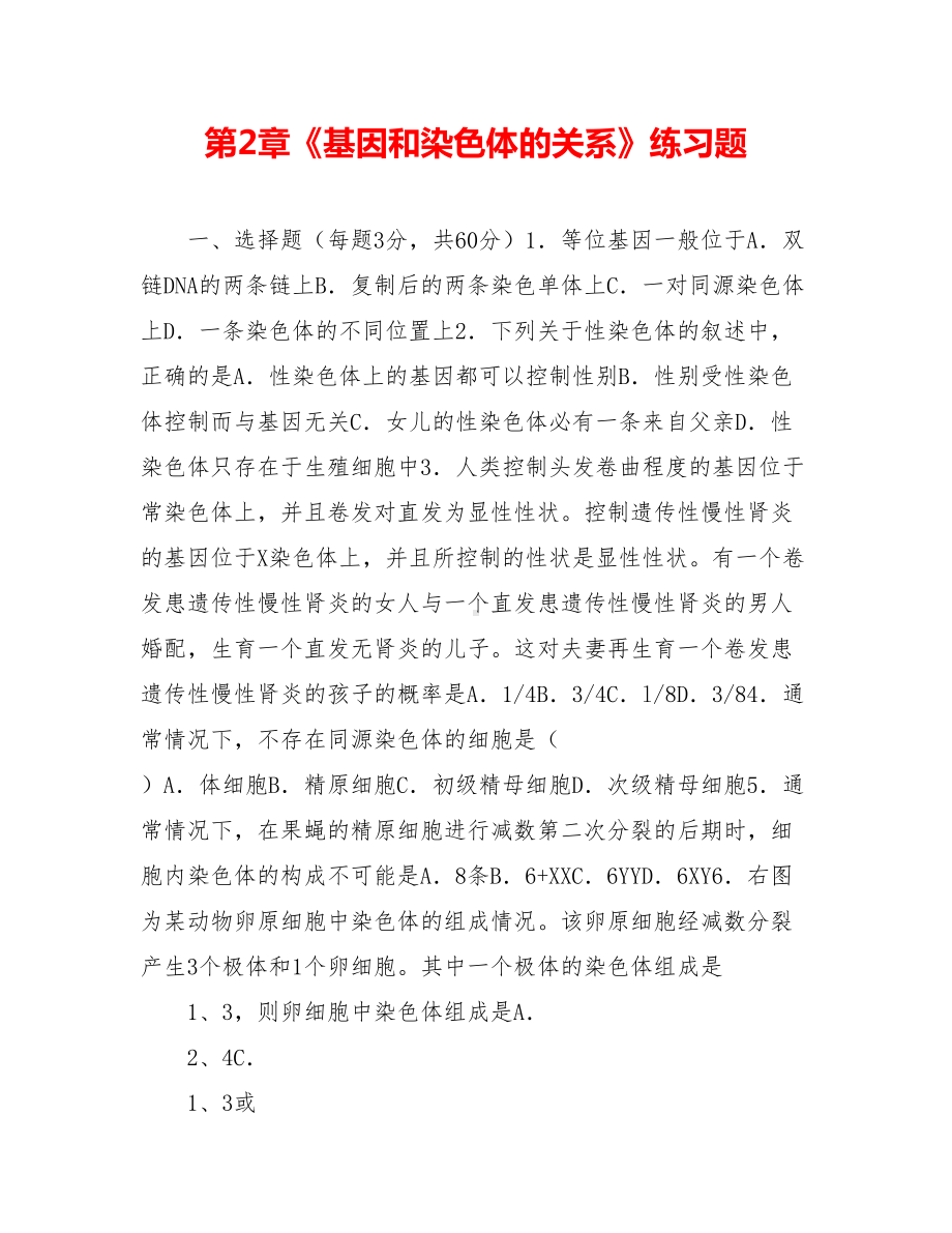 第2章《基因和染色体的关系》练习题.doc_第1页