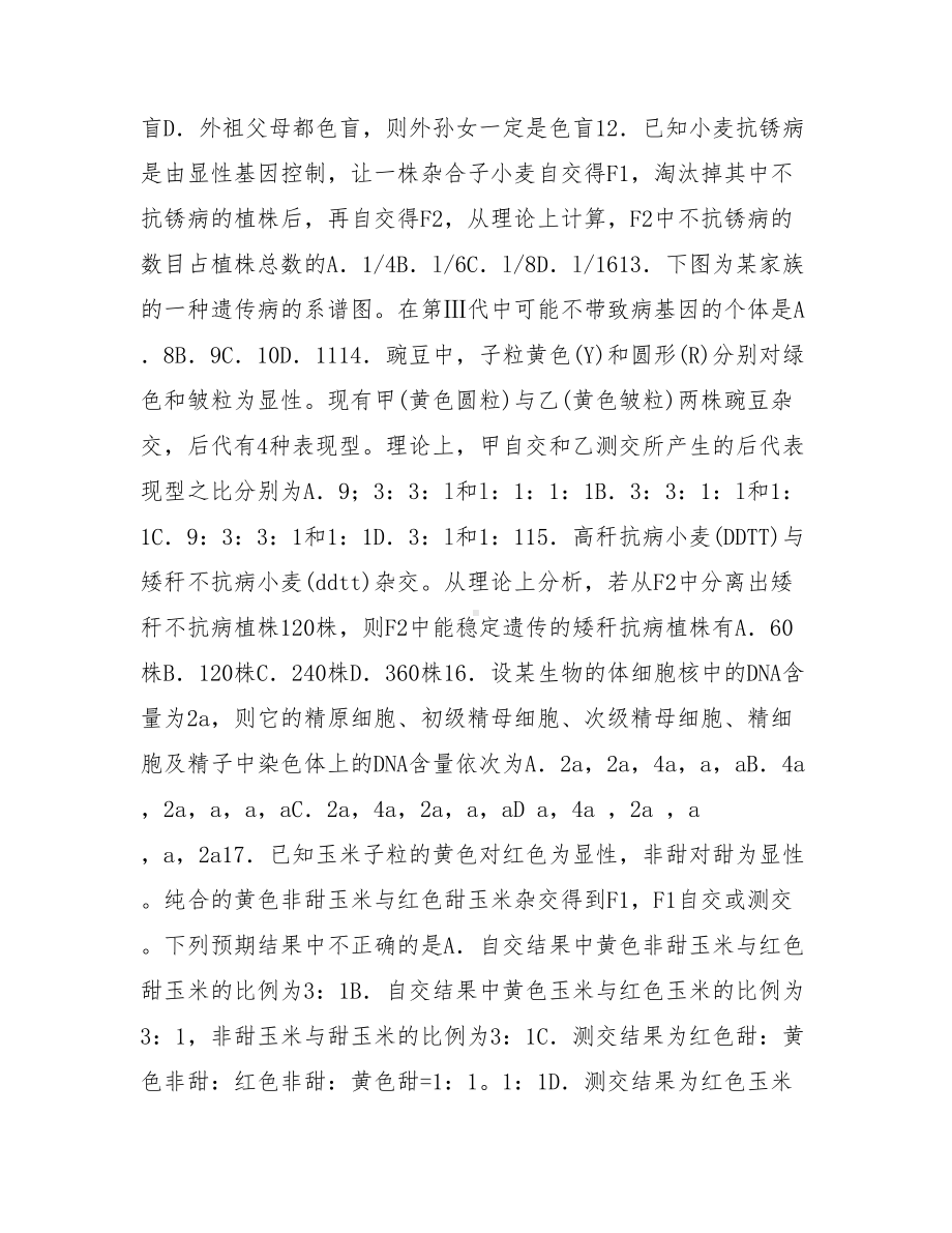 第2章《基因和染色体的关系》练习题.doc_第3页