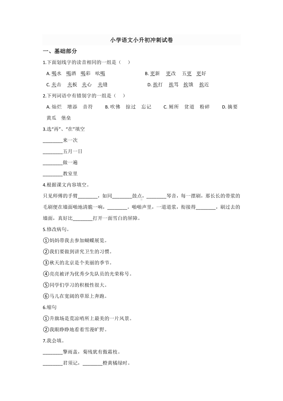 石家庄小升初第一次模拟考试语文试题.docx_第1页