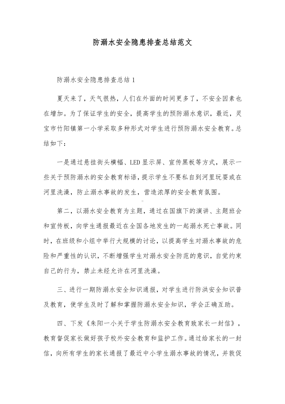 防溺水安全隐患排查总结范文.docx_第1页