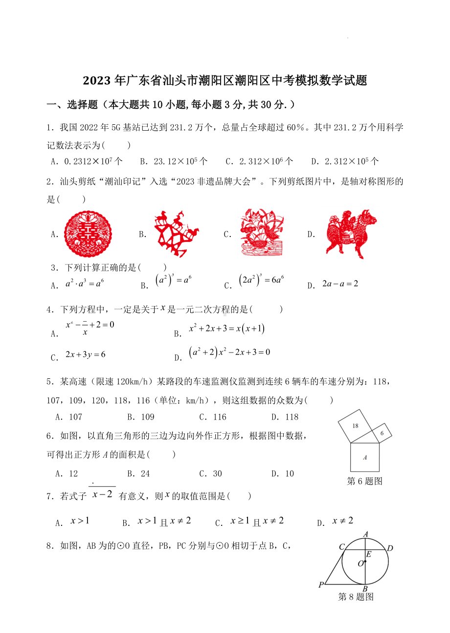 2023年广东省汕头市潮阳区潮阳区中考模拟数学试卷+答案.doc_第1页