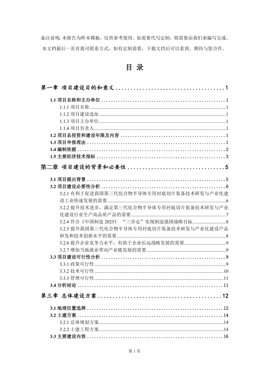 第三代化合物半导体专用衬底切片装备技术研发与产业化建设项目建议书写作模板.doc_第3页