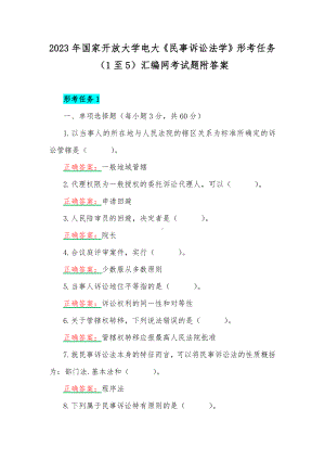 2023年国家开放大学电大《民事诉讼法学》形考任务（1至5）汇编网考试题附答案.docx