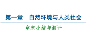 第1章章末小结与测评 ppt课件-2023新人教版（2019）《高中地理》选择性必修第三册.ppt