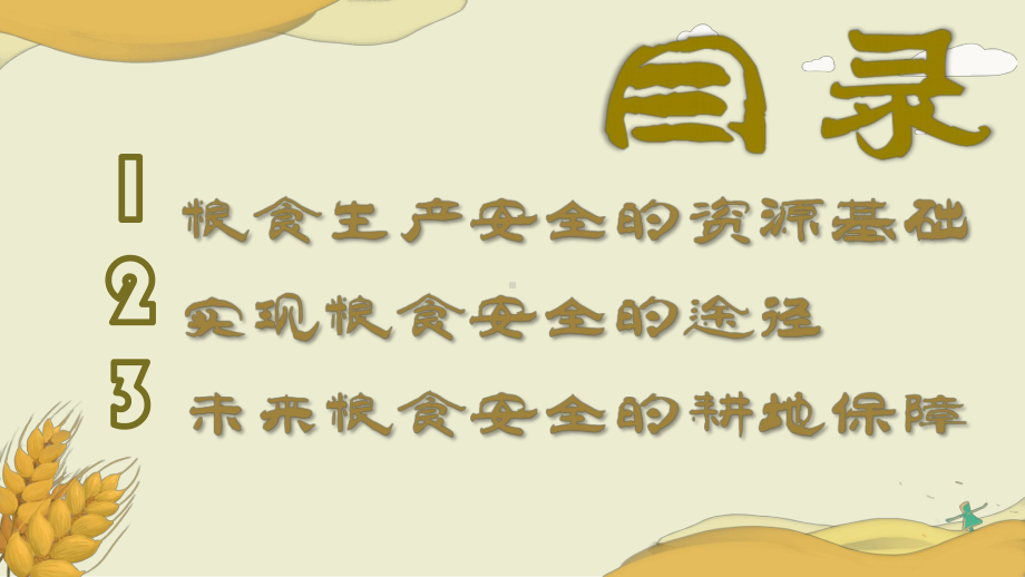 2.3中国的耕地资源与粮食安全ppt课件-2023新人教版（2019）《高中地理》选择性必修第三册.pptx_第2页