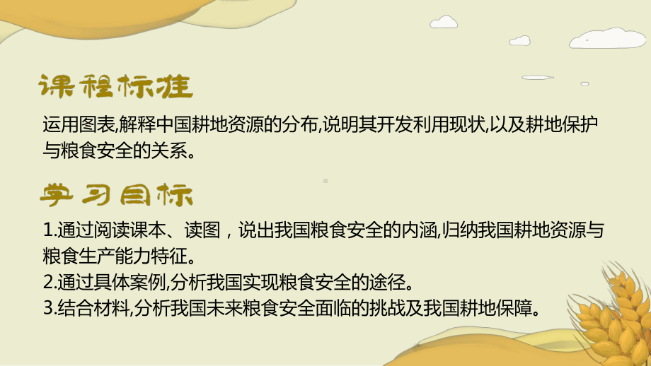 2.3中国的耕地资源与粮食安全ppt课件-2023新人教版（2019）《高中地理》选择性必修第三册.pptx_第3页