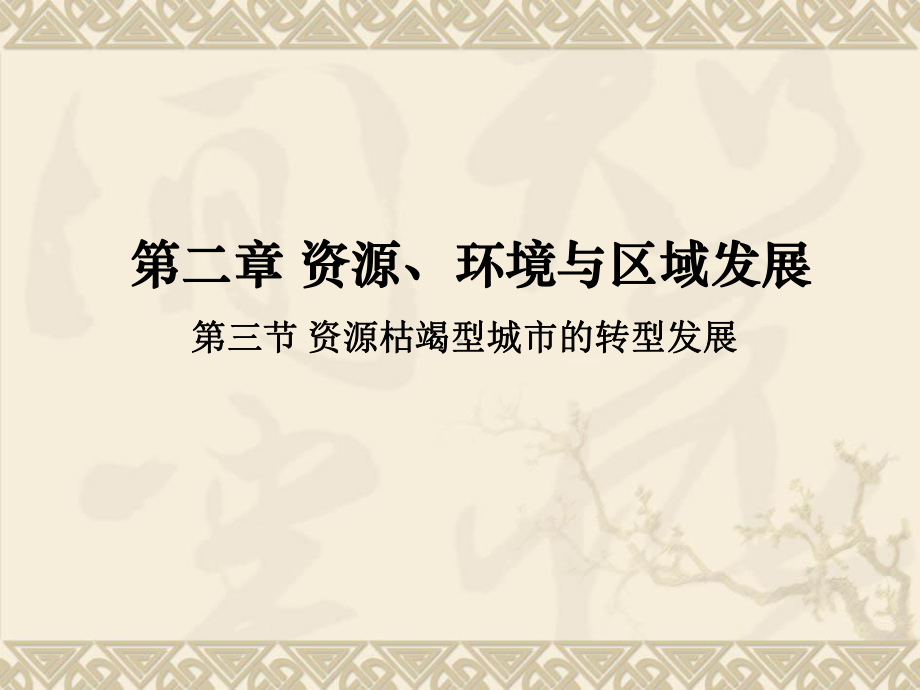 2.3 资源枯竭型城市的转型发展(教学)ppt课件-2023新人教版（2019）《高中地理》选择性必修第二册.pptx_第2页