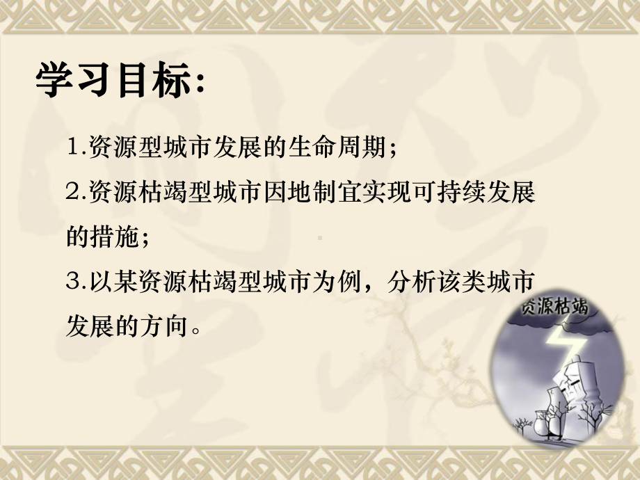 2.3 资源枯竭型城市的转型发展(教学)ppt课件-2023新人教版（2019）《高中地理》选择性必修第二册.pptx_第3页