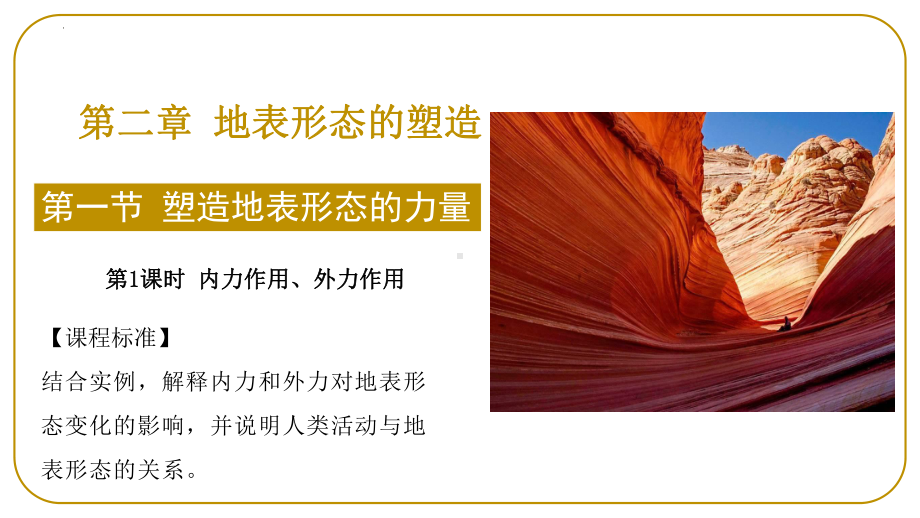 2.1.1 塑造地表形态的力量ppt课件 （第1课时内力作用、外力作用）-2023新人教版（2019）《高中地理》选择性必修第一册.pptx_第1页