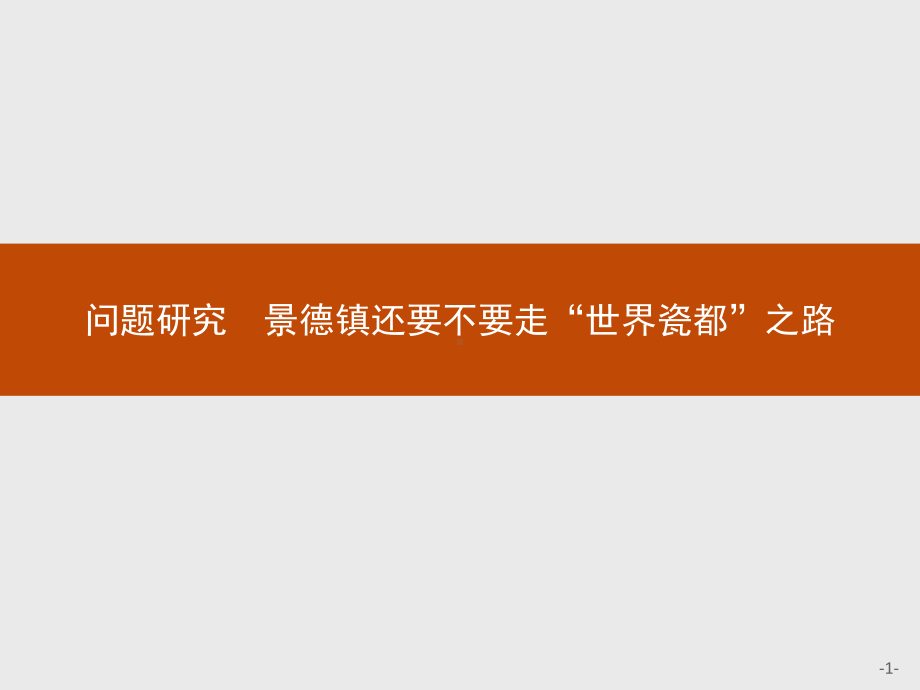 第二章　问题研究　景德镇还要不要走“世界瓷都”之路 ppt课件-2023新人教版（2019）《高中地理》选择性必修第二册.pptx_第1页