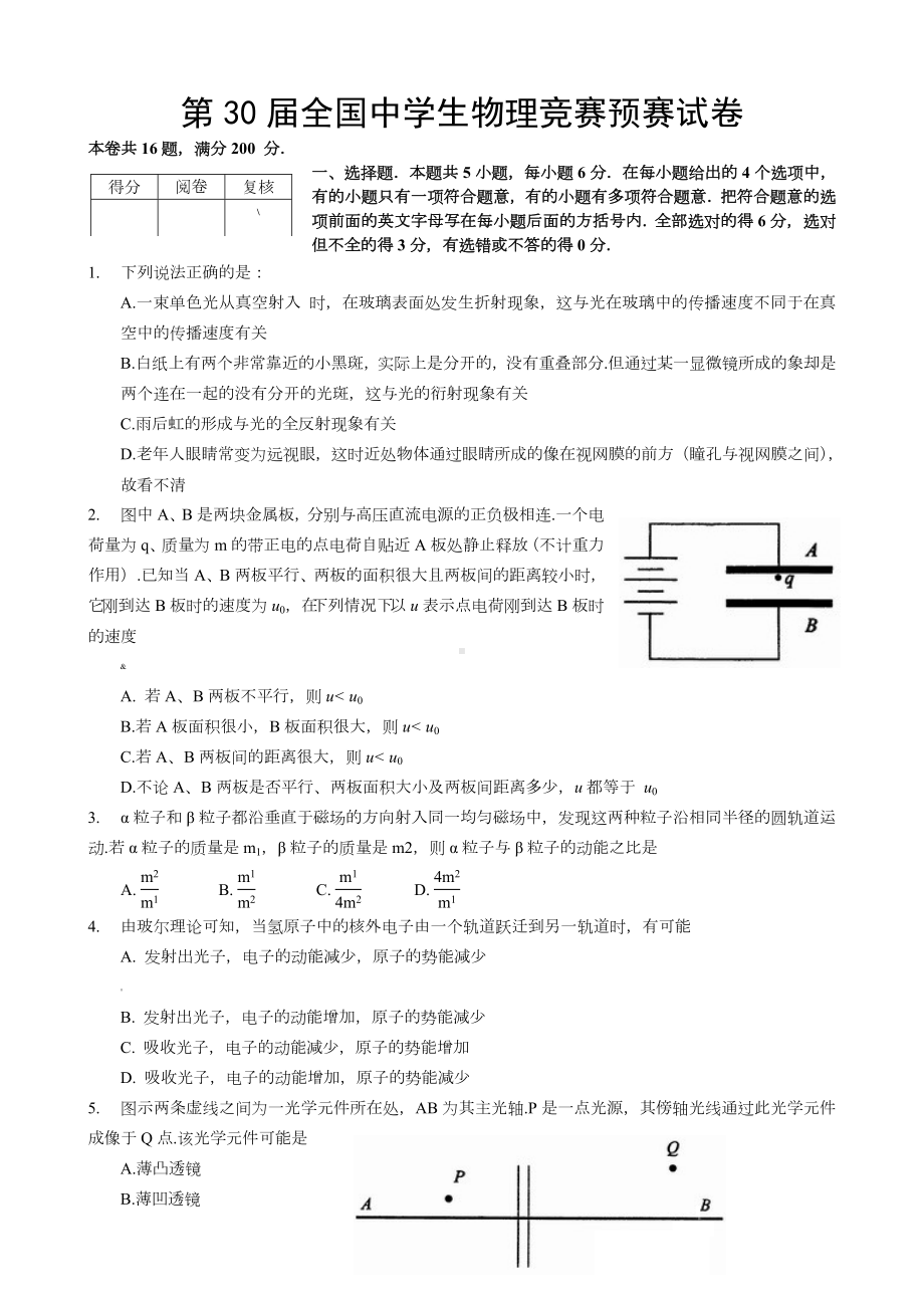 第30届全国中学生物理竞赛预赛试卷及答案.doc_第1页