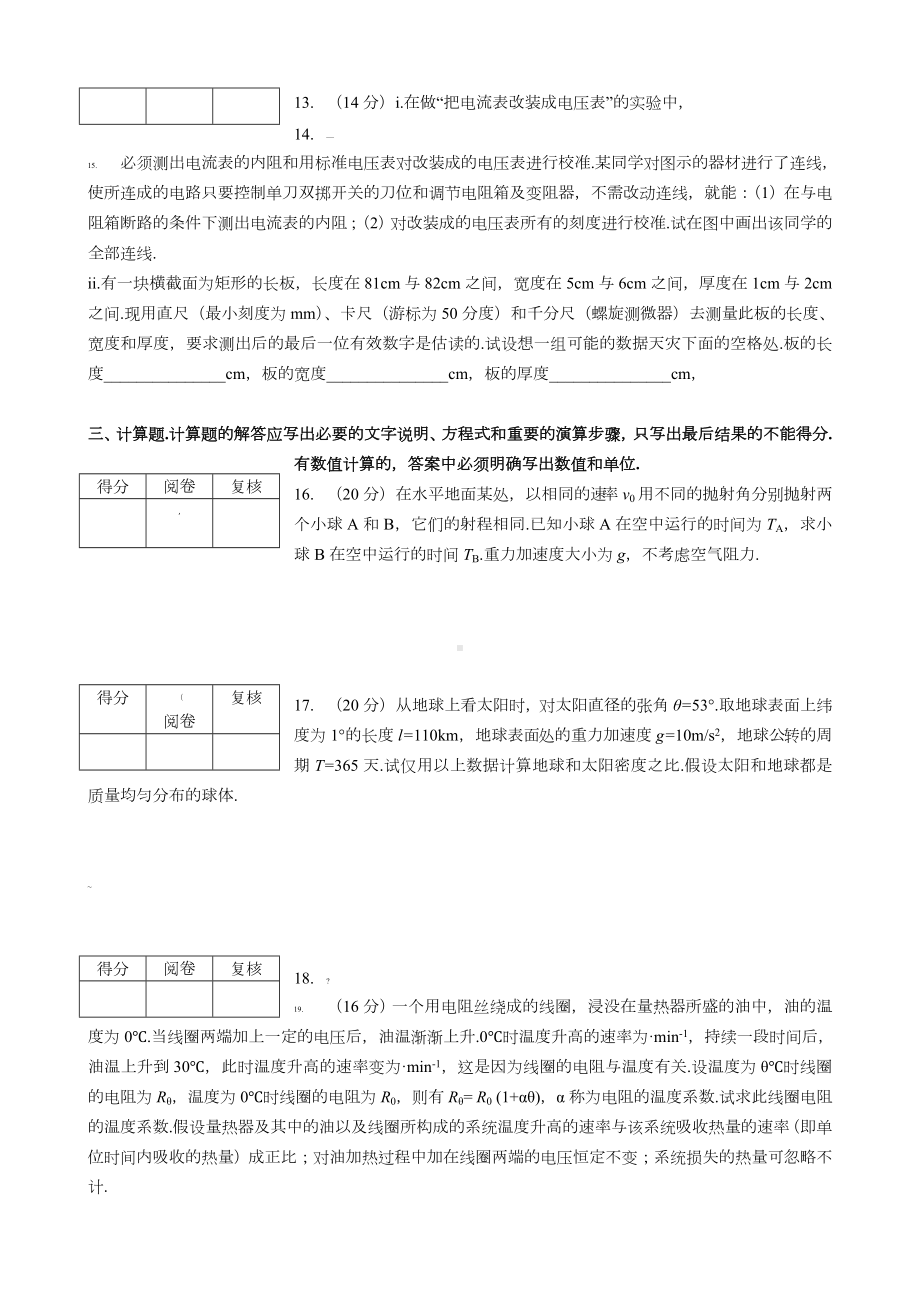 第30届全国中学生物理竞赛预赛试卷及答案.doc_第3页