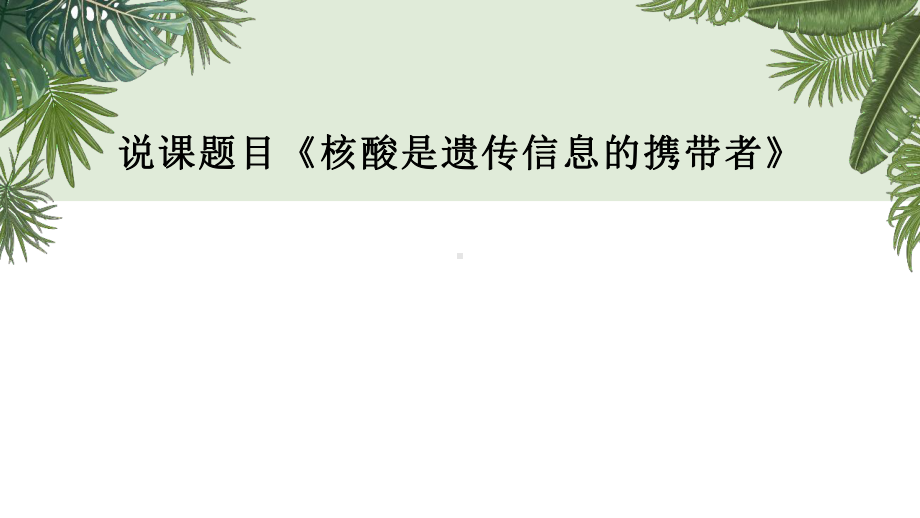 2.5核酸是遗传信息的携带者说课ppt课件 (2)-2023新人教版（2019）《高中生物》必修第一册.pptx_第1页