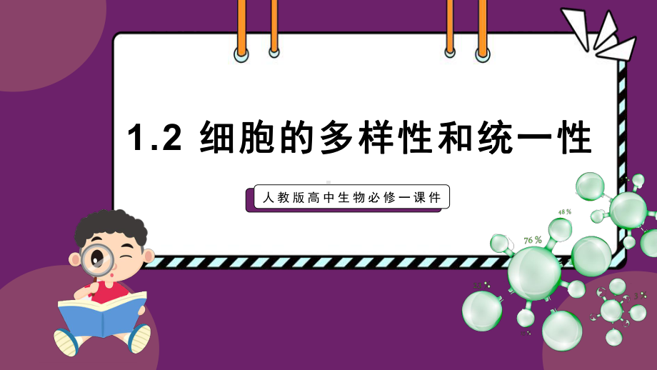 1.2 细胞的多样性和统一性ppt课件 -2023新人教版（2019）《高中生物》必修第一册.pptx_第1页