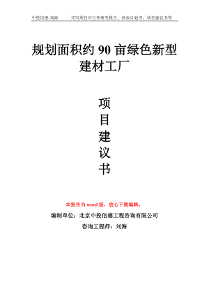 规划面积约90亩绿色新型建材工厂项目建议书写作模板.doc