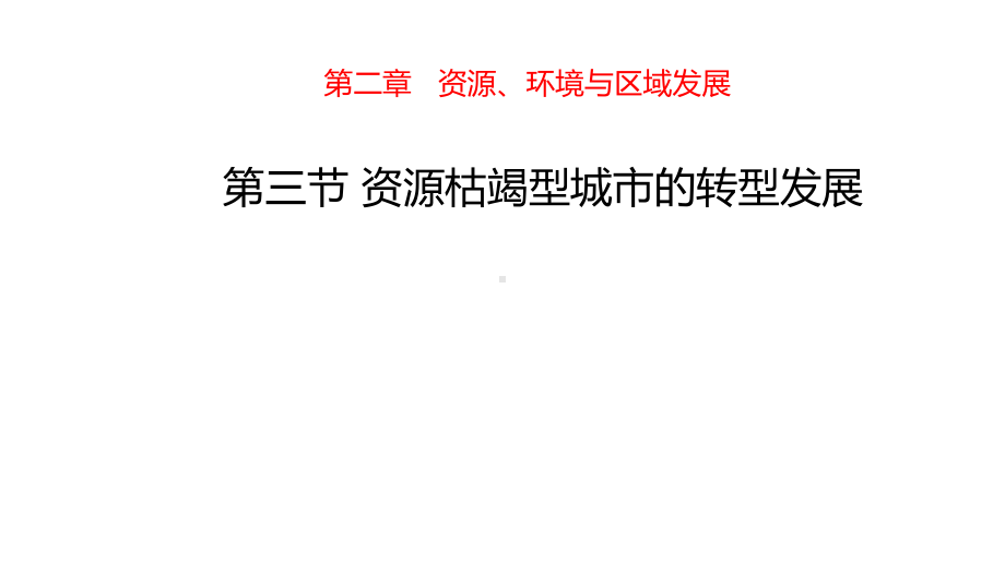 2.3 资源枯竭型城市的转型发展ppt课件-2023新人教版（2019）《高中地理》选择性必修第二册.pptx_第1页