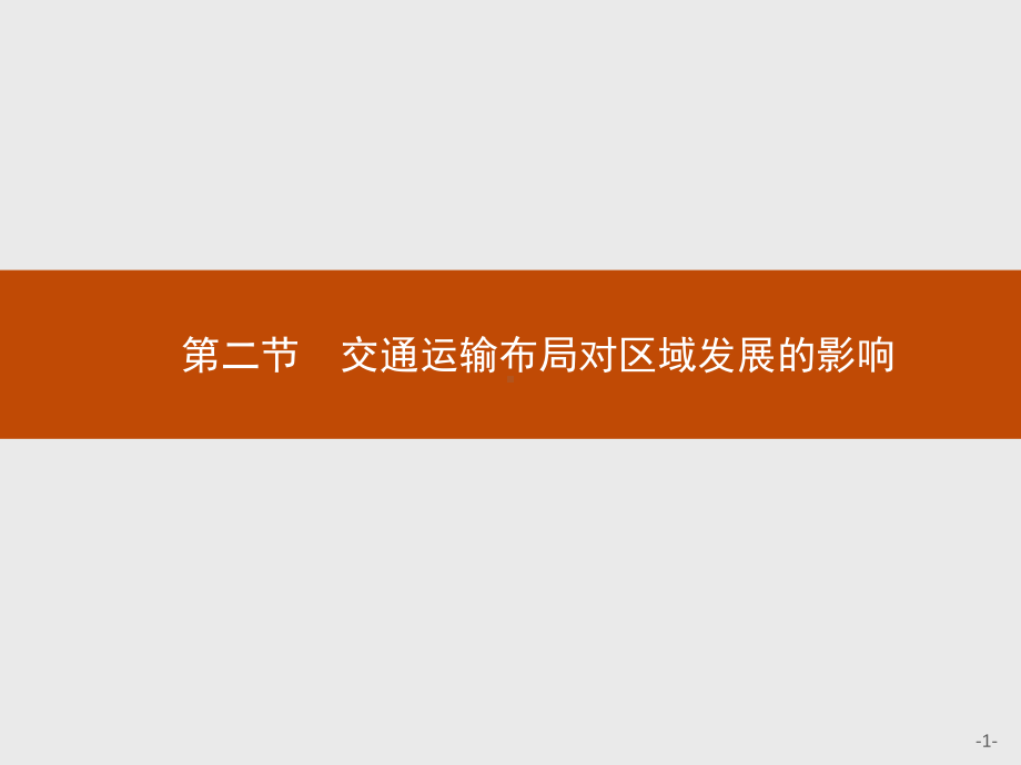 第四章　第二节　交通运输布局对区域发展的影响 ppt课件-2023新人教版（2019）《高中地理》选择性必修第二册.pptx_第1页