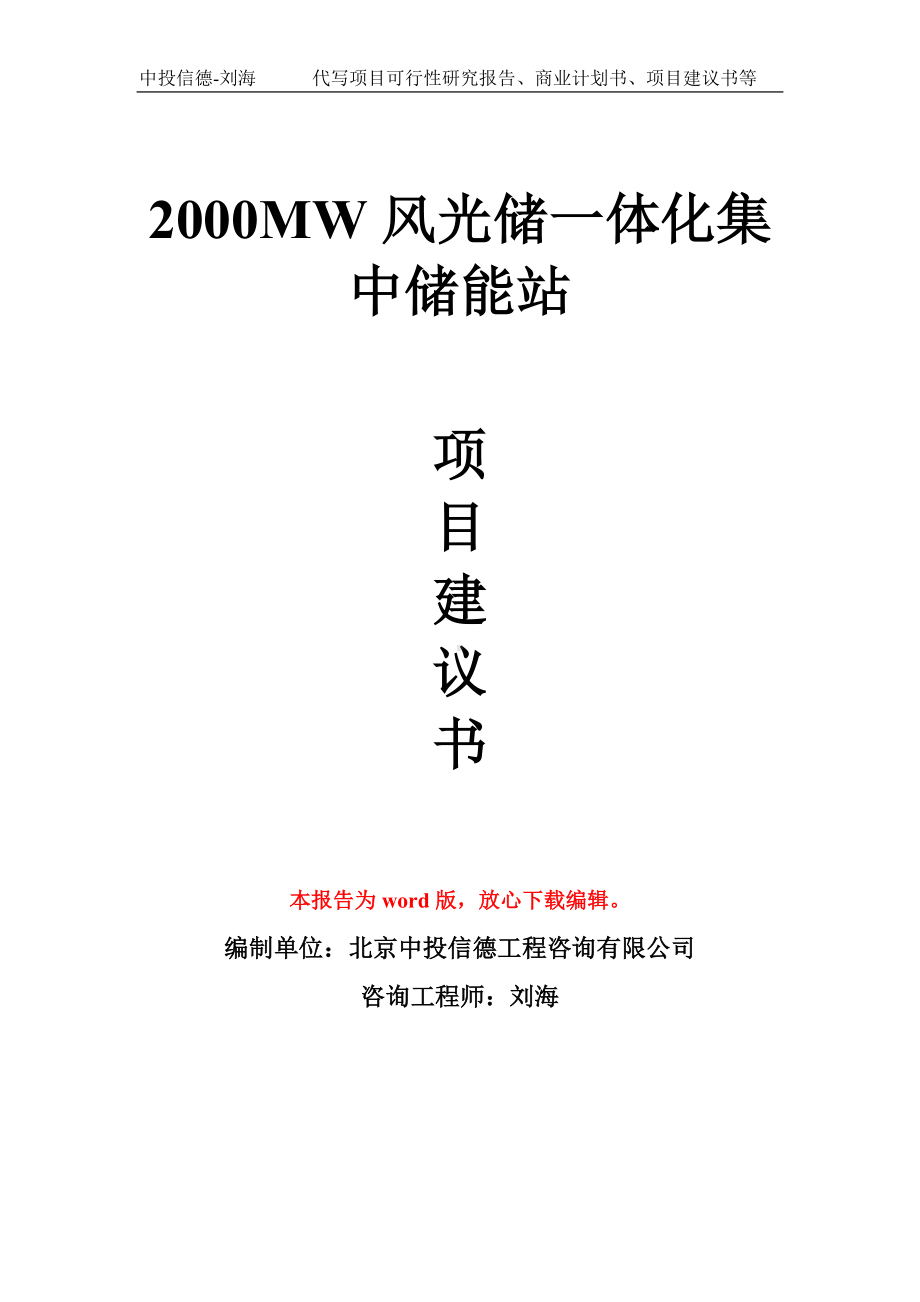 2000MW风光储一体化集中储能站项目建议书写作模板.doc_第1页