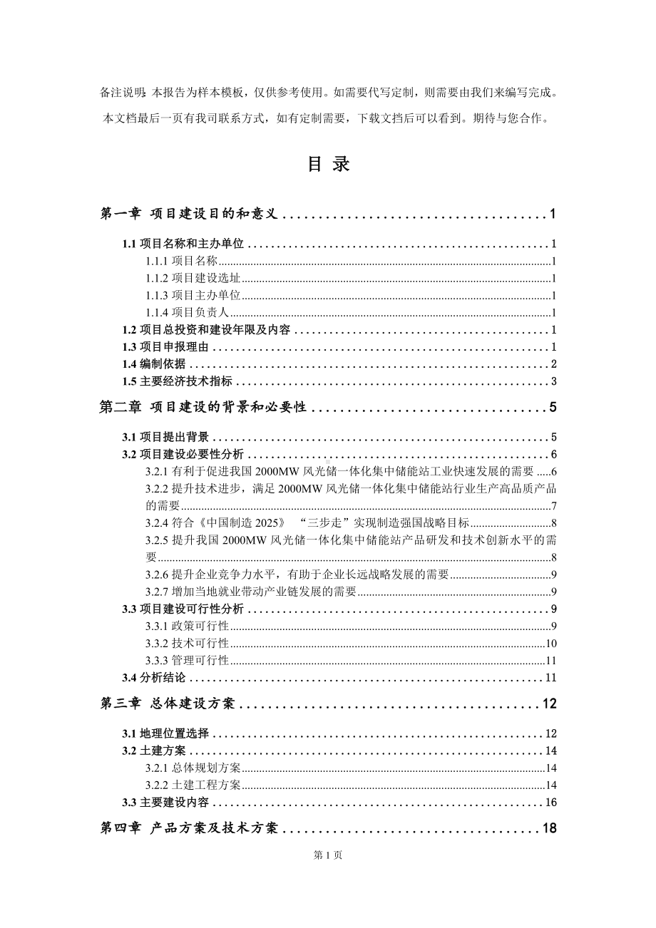 2000MW风光储一体化集中储能站项目建议书写作模板.doc_第2页