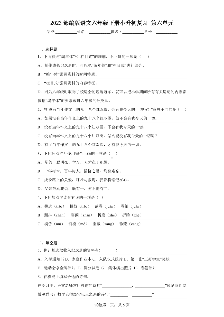 2022-2023部编版语文六年级下册小升初复习-第六单元（有答案）.docx_第1页