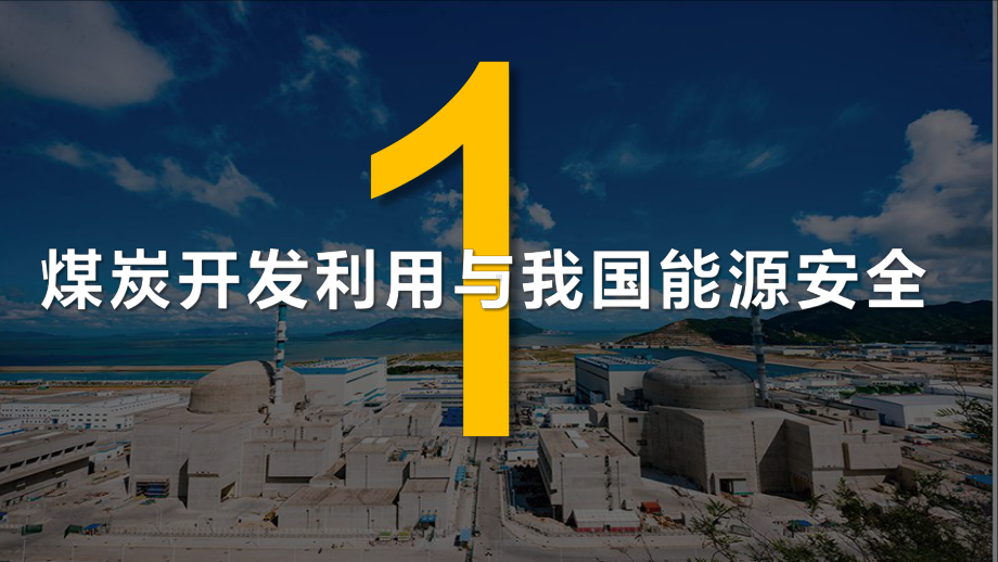 2.2中国的能源安全下ppt课件-2023新人教版（2019）《高中地理》选择性必修第三册.pptx_第3页