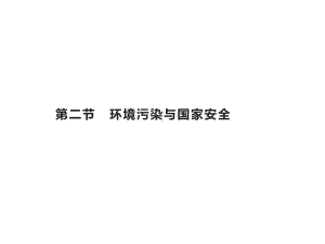 第三章　第二节　环境污染与国家安全 ppt课件-2023新人教版（2019）《高中地理》选择性必修第三册.pptx