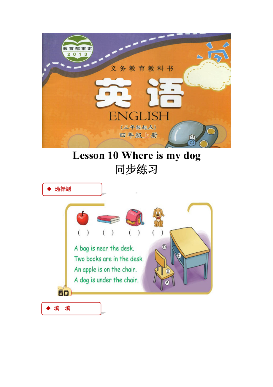 科普版英语(三起点)小学四年级上册（同步练习）：Lesson-10-Where-is-my-dog(附答案).docx_第1页