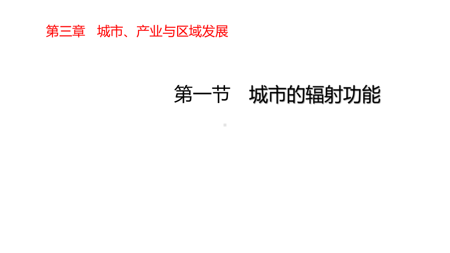 3.1城市的辐射功能ppt课件-2023新人教版（2019）《高中地理》选择性必修第二册.pptx_第1页