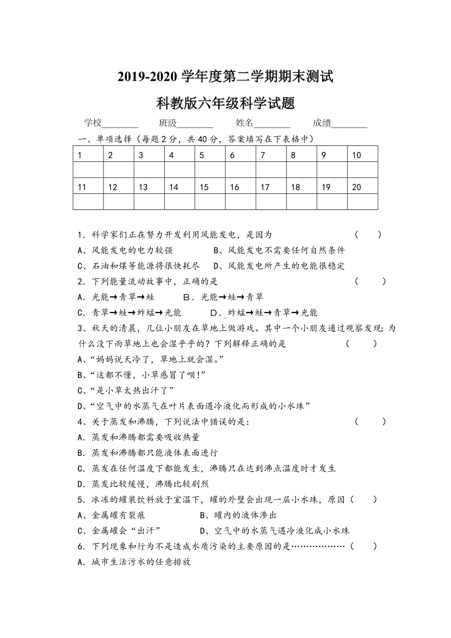 科教版科学六年级下册《期末考试试卷》附答案解析.doc_第1页