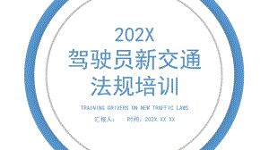 驾驶员新交通法规培训.pptx