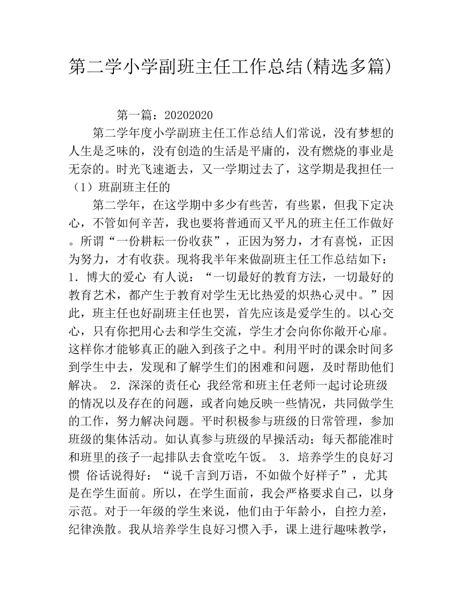 第二学小学副班主任工作总结(精选多篇).docx_第1页