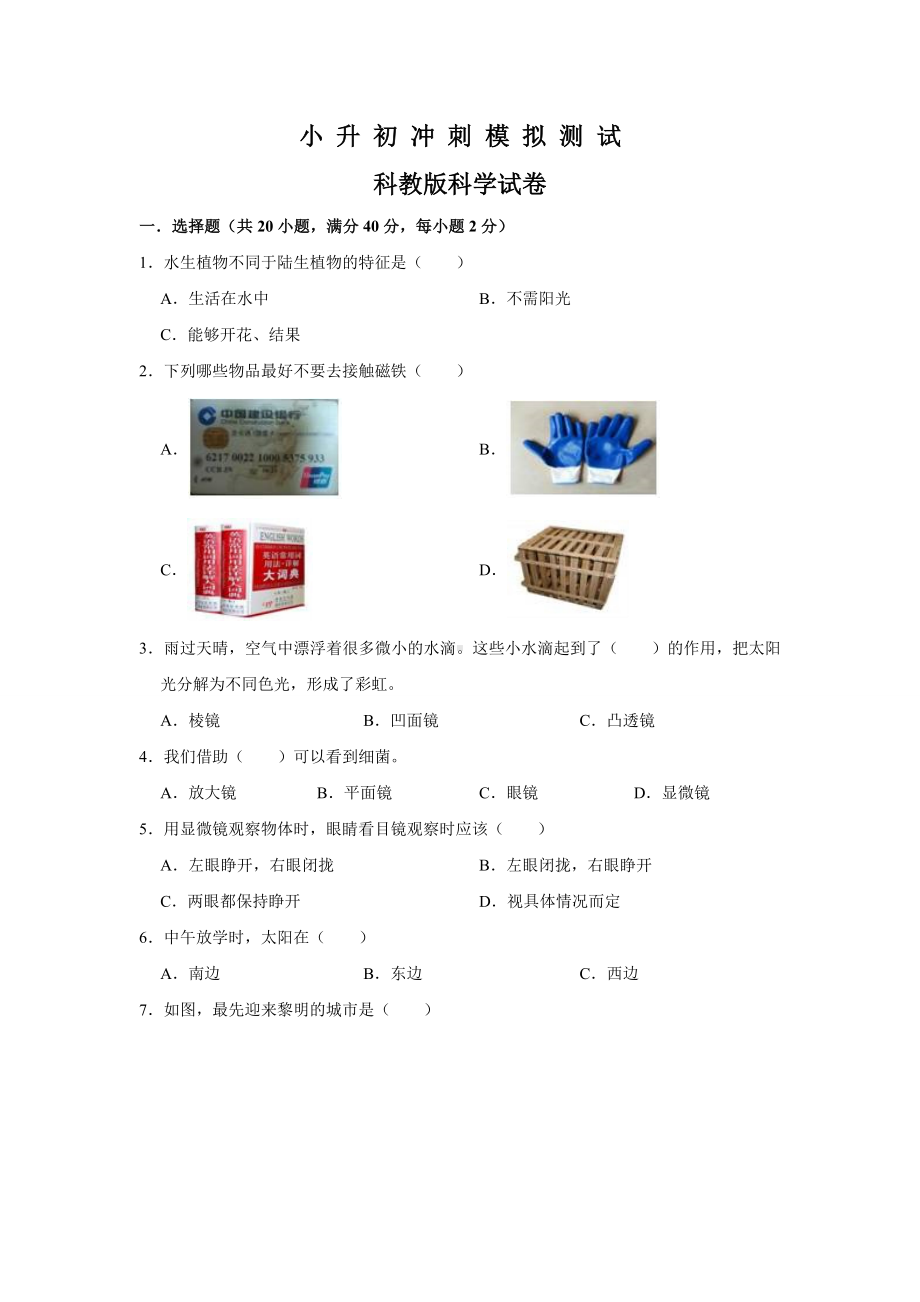 科教版科学小升初检测题(含答案解析).doc_第1页