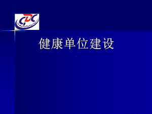 健康单位建设.ppt