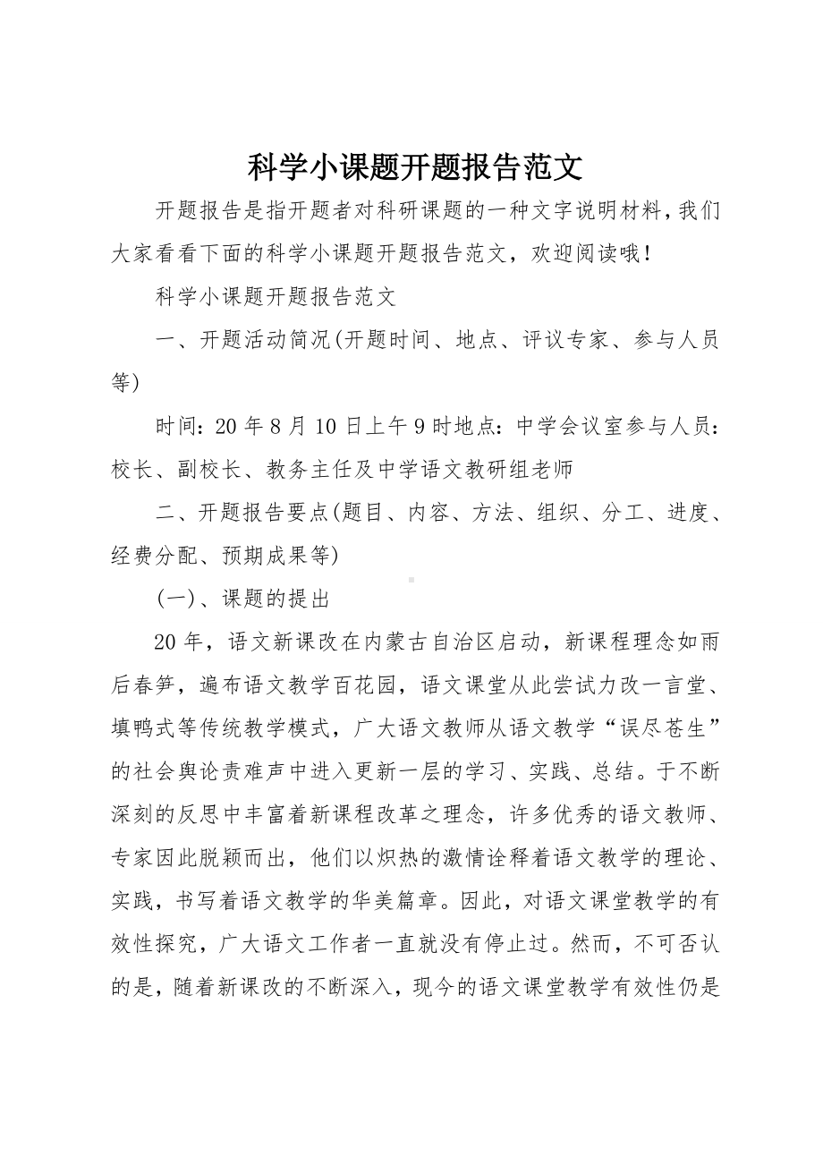 科学小课题开题报告.doc_第1页