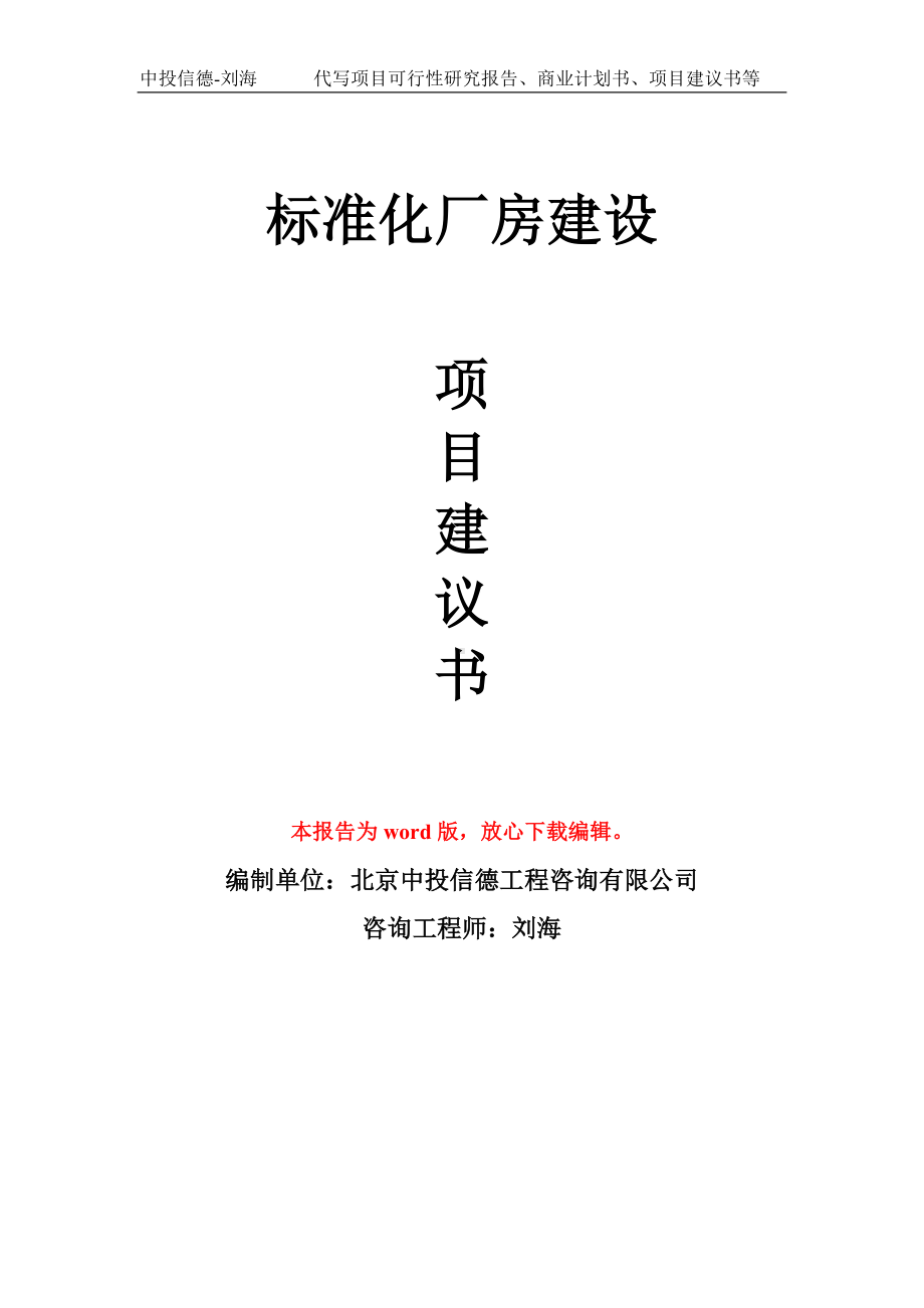 标准化厂房建设项目建议书写作模板.doc_第1页