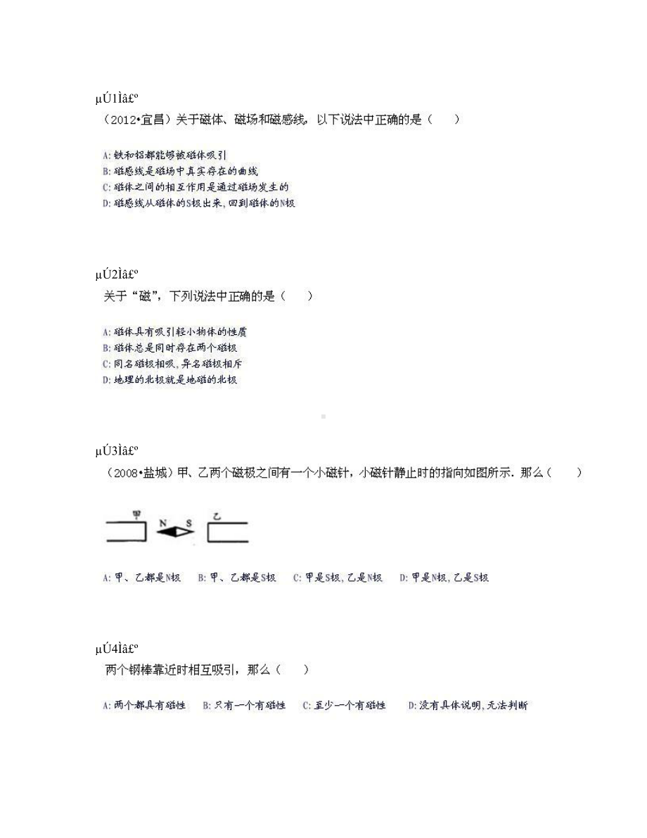 第15讲：电与磁-磁现象·磁场·电生磁·电磁铁·电磁继电器测试题.doc_第1页