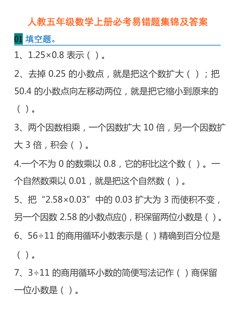 人教五年级数学上册必考易错题集锦及答案.docx_第1页