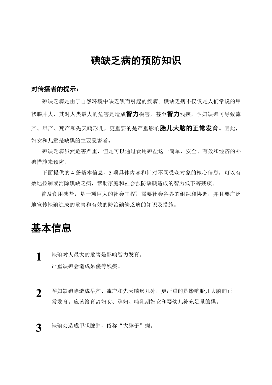 碘缺乏病的预防知识.doc_第1页