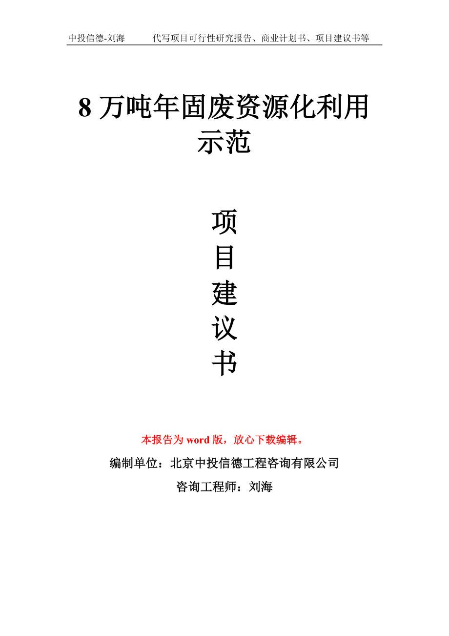 8万吨年固废资源化利用示范项目建议书写作模板.doc_第1页