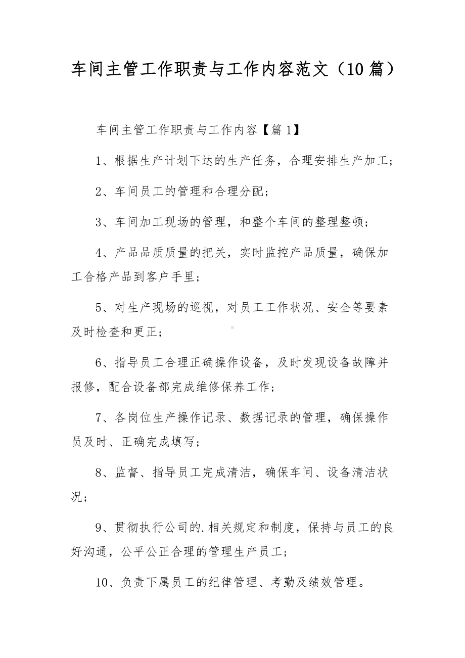 车间主管工作职责与工作内容范文（10篇）.docx_第1页