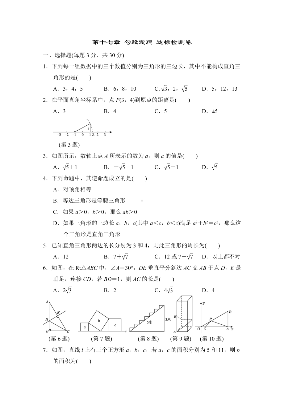 第十七章-勾股定理-达标检测卷一.doc_第1页