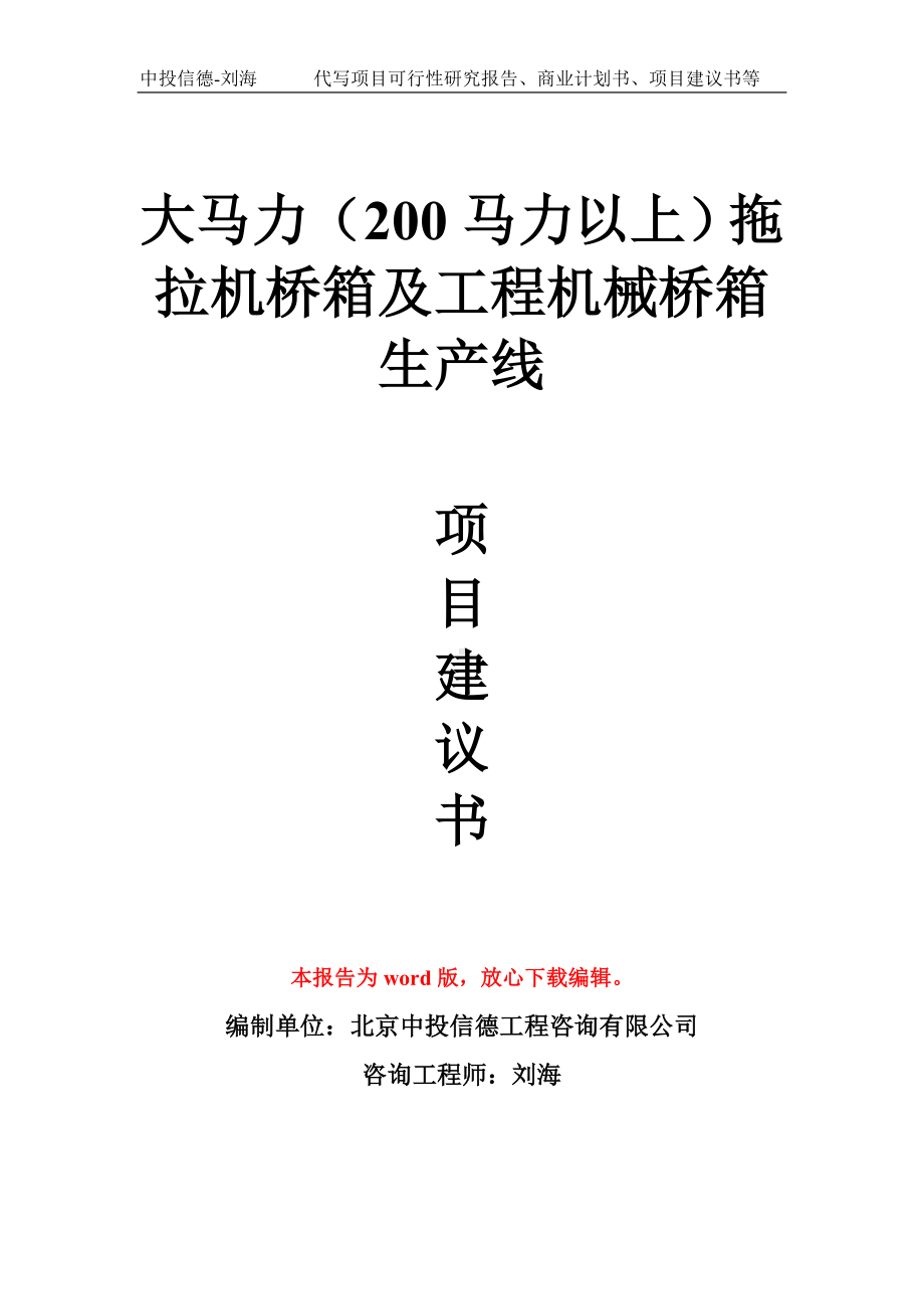 大马力（200马力以上）拖拉机桥箱及工程机械桥箱生产线项目建议书写作模板.doc_第1页