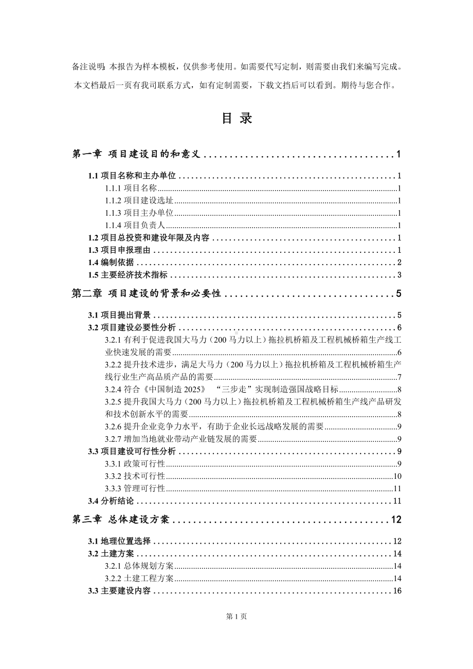 大马力（200马力以上）拖拉机桥箱及工程机械桥箱生产线项目建议书写作模板.doc_第3页