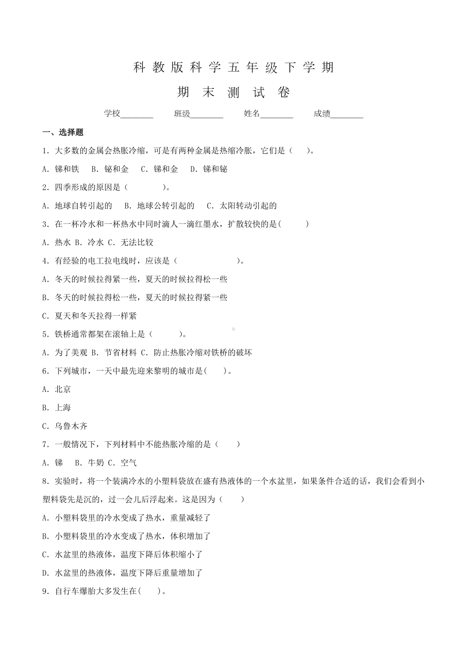 科教版科学五年级下册《期末考试试题》附答案.doc_第1页