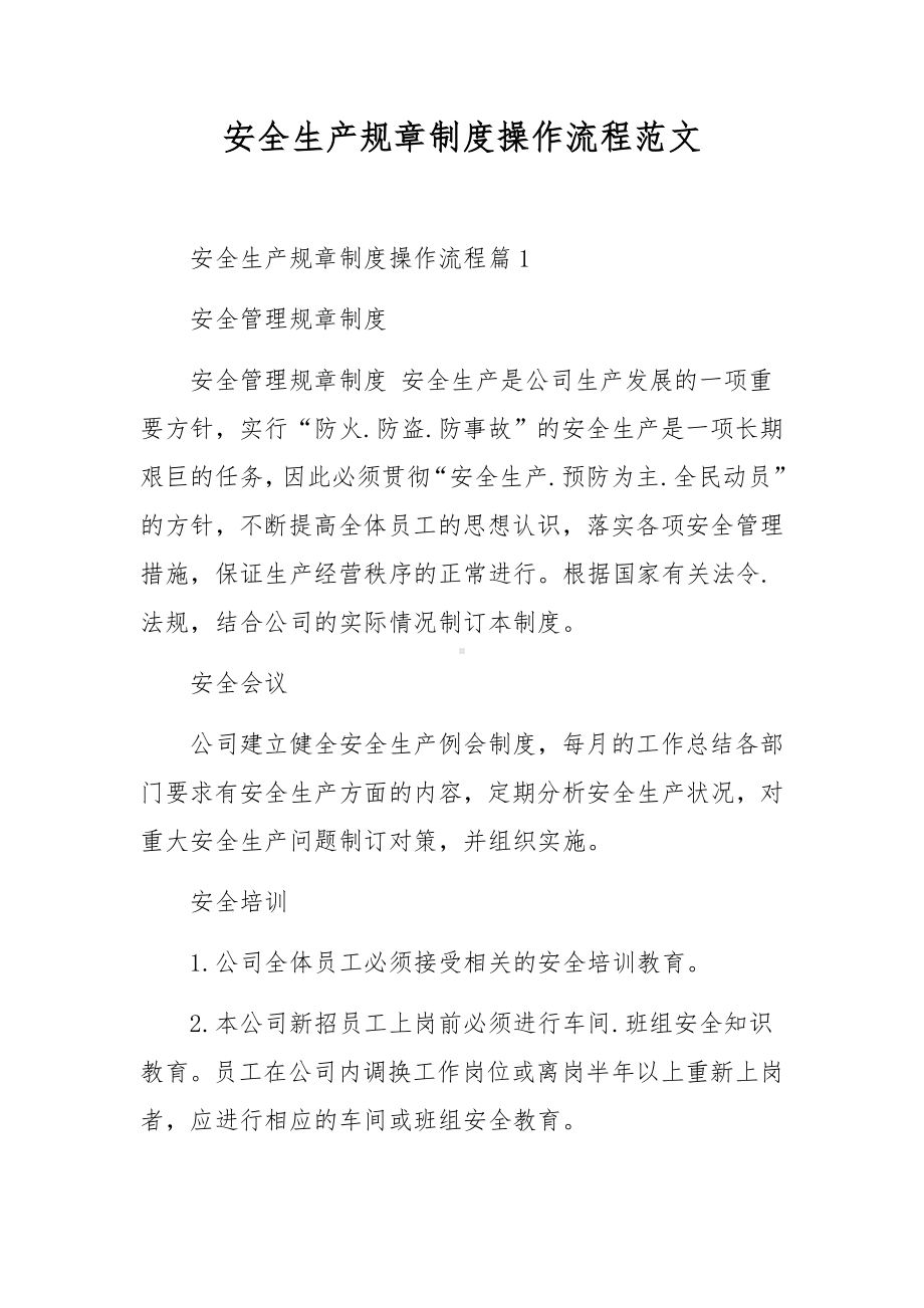 安全生产规章制度操作流程范文.docx_第1页