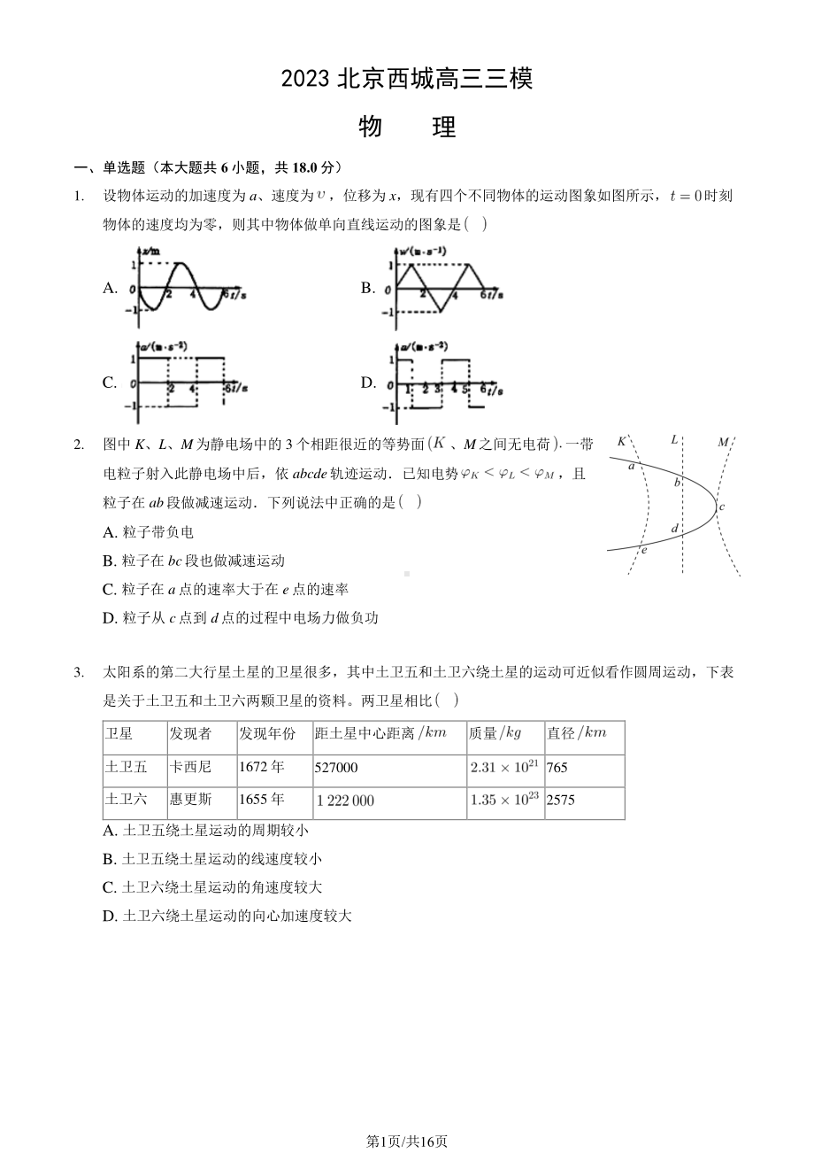 北京市西城区2023届高三下学期三模物理试卷+答案.pdf_第1页