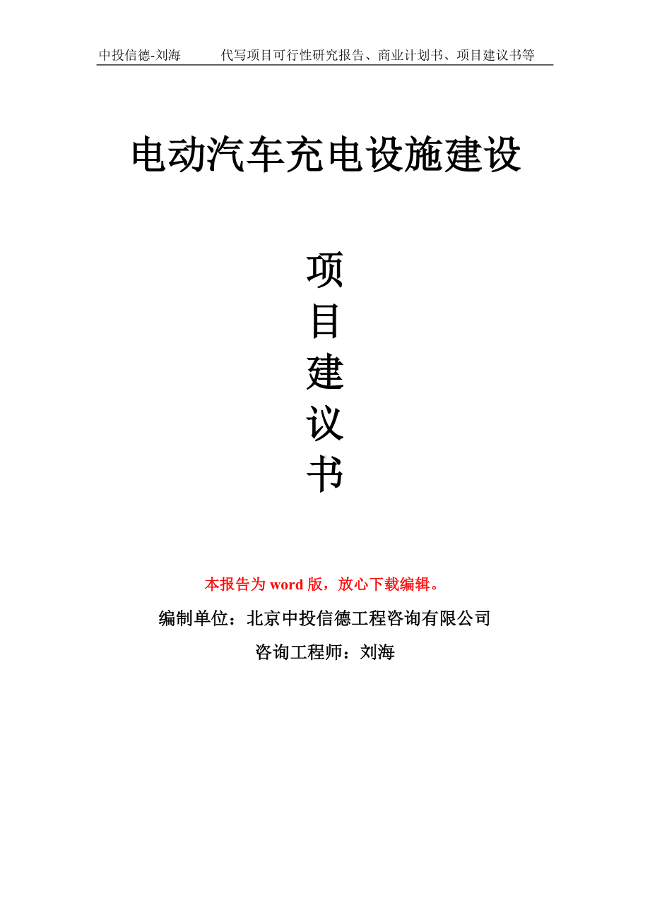 电动汽车充电设施建设项目建议书写作模板.doc_第1页