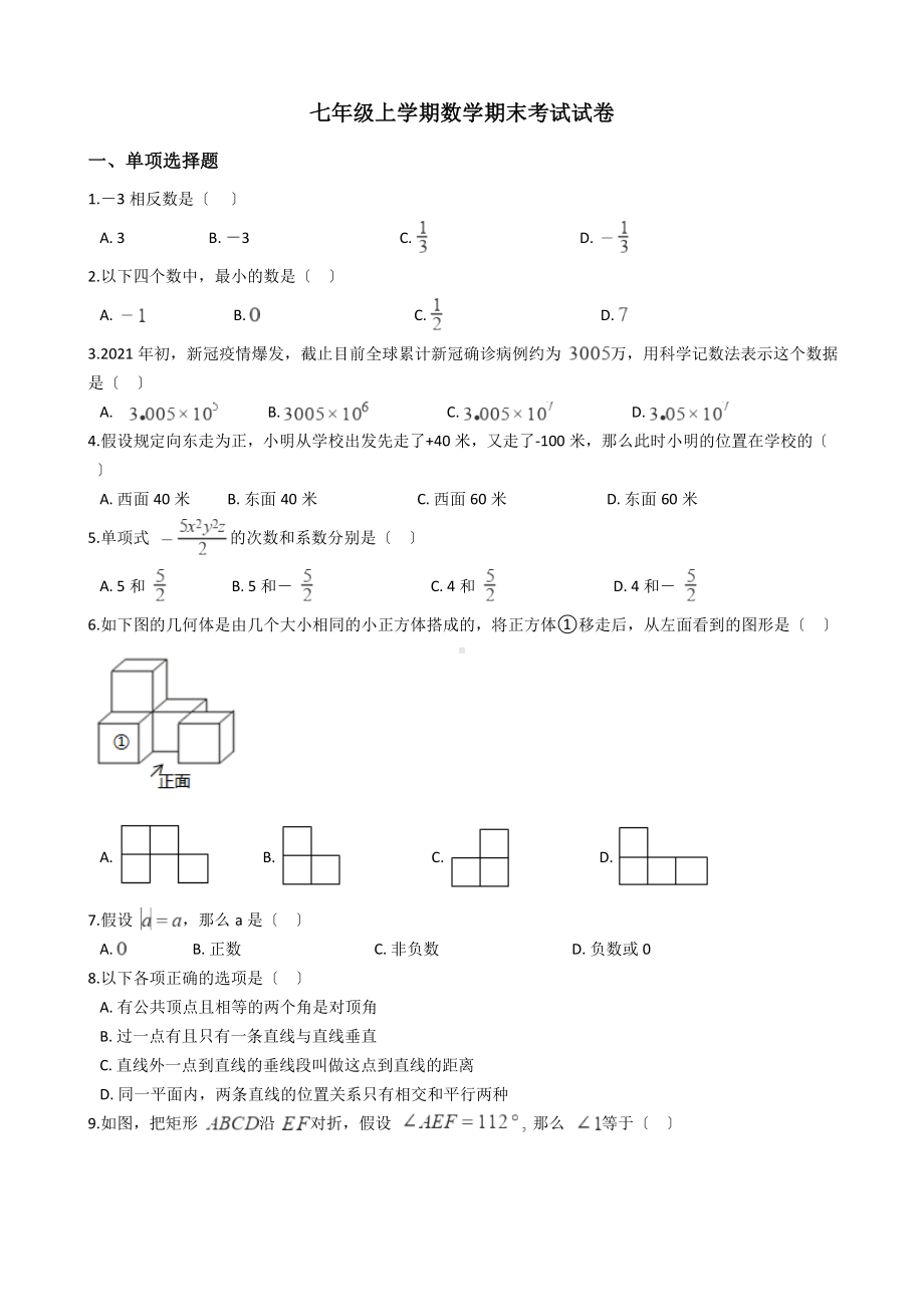 福建省泉州市丰泽区七年级上学期数学期末考试试卷.docx_第1页